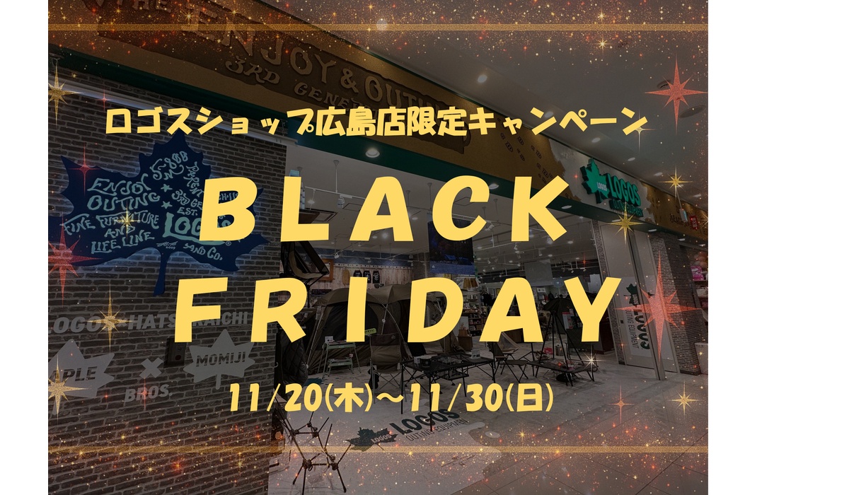 ロゴスショップ広島店限定ブラックフライデーキャンペーン